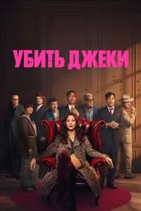 сериал Убить Джеки
