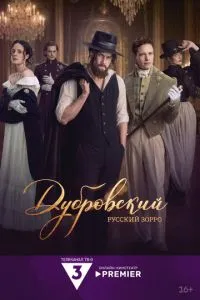 сериал Дубровский. Русский Зорро