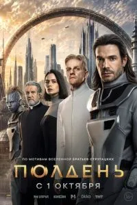 сериал Полдень
