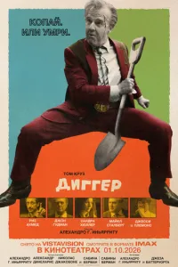 Диггер (2026)