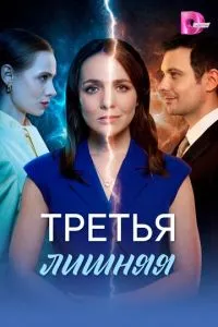сериал Третья лишняя