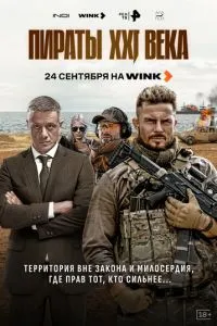 сериал Пираты XXI века