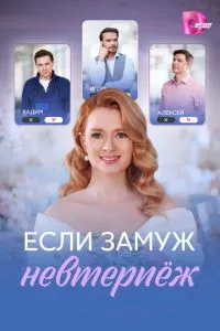 сериал Если замуж невтерпёж