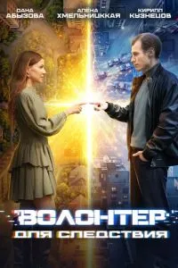 сериал Волонтер для следствия