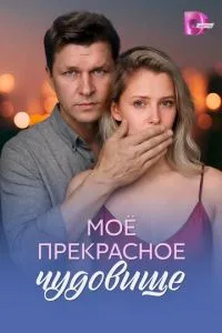 сериал Моё прекрасное чудовище