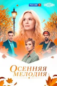 сериал Осенняя мелодия
