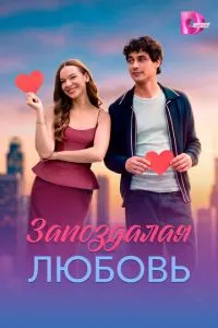 сериал Запоздалая любовь