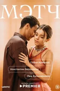 сериал Мэтч