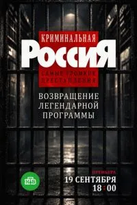 сериал Криминальная Россия. Самые громкие преступления