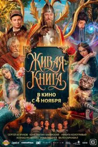 смотреть Живая книга (2026)