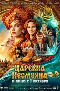 Царевна Несмеяна (2026)