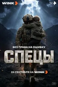 сериал Спецы