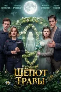 сериал Шёпот травы