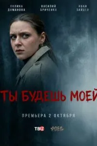 сериал Ты будешь моей