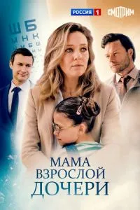 сериал Мама взрослой дочери