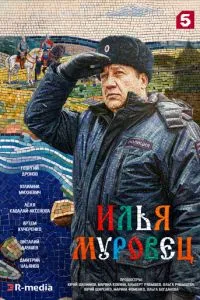сериал Илья Муровец