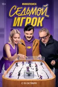 сериал Седьмой игрок