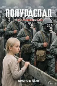 сериал Полураспад