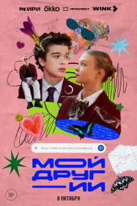 сериал Мой друг - ИИ