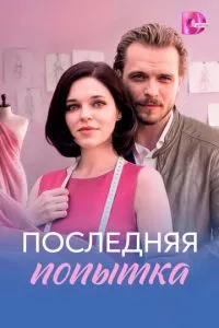 сериал Последняя попытка
