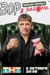 сериал Вор в загоне