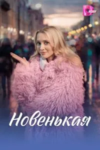 сериал Новенькая