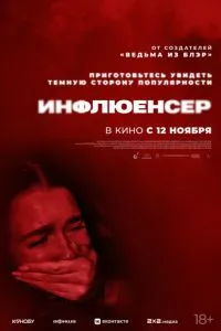 Инфлюенсер (2026)