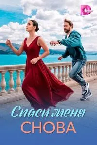 сериал Спаси меня снова
