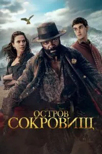 сериал Остров сокровищ