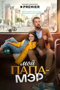 смотреть Мой папа – мэр (2026)