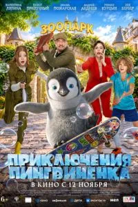смотреть Приключения пингвиненка (2026)