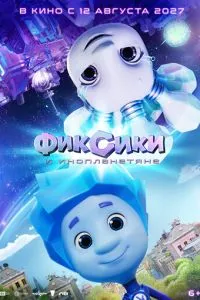 Фиксики и инопланетяне (2027)