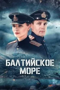 сериал Балтийское море
