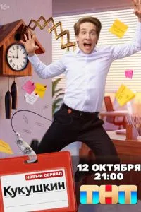 сериал Кукушкин