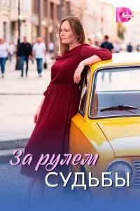 сериал За рулем судьбы