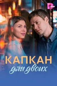 сериал Капкан для двоих
