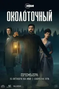 сериал Околоточный