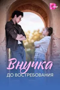 сериал Внучка до востребования
