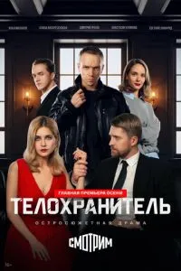 сериал Телохранитель