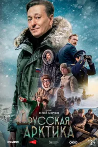 сериал Русская Арктика