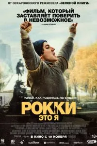 Рокки - это я (2026)