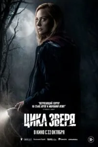 Цикл зверя (2026)
