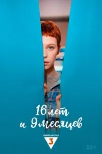 сериал 16 лет и 9 месяцев