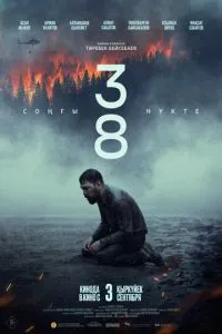 38. Последняя точка (2026)