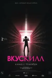 смотреть Вкускилл (2026)