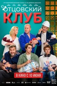 Отцовский клуб (2027) онлайн
