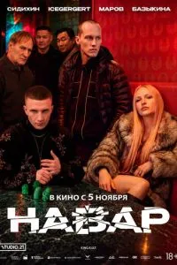 Навар (2026)