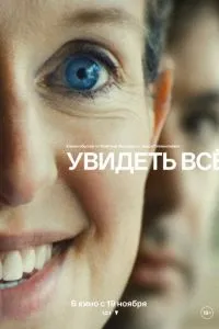 Увидеть всё (2026)