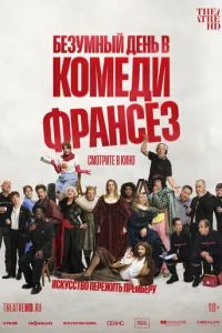 Безумный день в Комеди Франсез (2026)