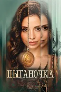 сериал Цыганочка